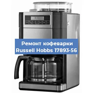 Ремонт капучинатора на кофемашине Russell Hobbs 17893-56 в Москве